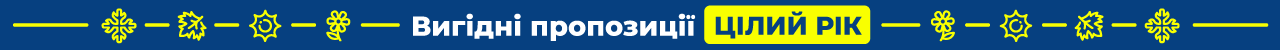 Круглий рік