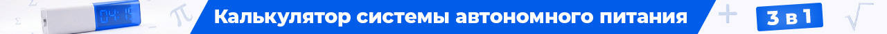 Розрахунок ДБЖ 3-в-1: Час / Ємність / Навантаження