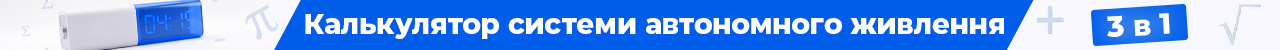 Розрахунок ДБЖ 3-в-1: Час / Ємність / Навантаження