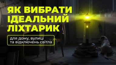 Як вибрати ідеальний ліхтарик для дому, вулиці та відключень світла