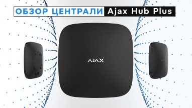Обзор централи Ajax Hub Plus