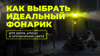 Как выбрать идеальный фонарик для дома, улицы и отключений света