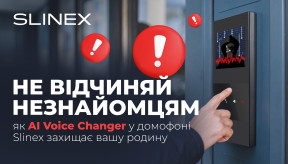 Не відчиняй незнайомцям: як AI Voice Changer у домофоні Slinex захищає вашу родину