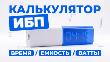 Калькулятор ИБП 3-в-1: Как рассчитать время работы, емкость аккумулятора и допустимую нагрузку