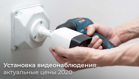 Встановлення відеоспостереження: актуальні ціни 2020
