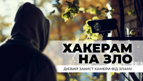 Захист відеоспостереження від злому: найкращі практики та рекомендації