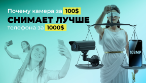 Почему камера за 100$ снимает лучше телефона за 1000$: секрет мегапикселей видеонаблюдения