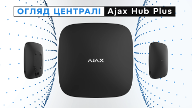 Огляд централі Ajax Hub Plus