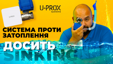 Система захисту від протікання та заливання води U-Prox