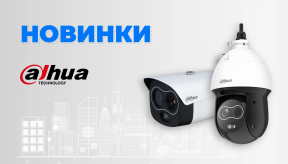 Новинки от Dahua