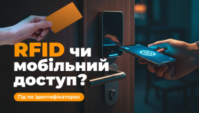 RFID, Mifare, iCLASS, BLE: який тип ідентифікатора вибрати для вашої системи доступу?