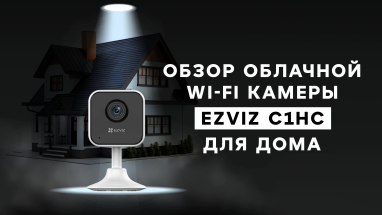 Обзор облачной Wi-Fi камеры Ezviz C1HC для дома