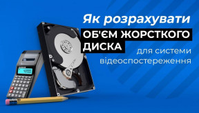 Як розрахувати обсяг пам’яті для системи відеоспостереження