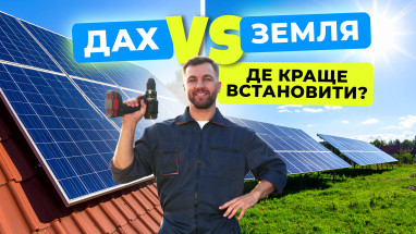 Як вибрати місце для встановлення сонячних панелей на даху чи ділянці