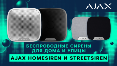Беспроводные сирены для дома и улицы Ajax HomeSiren и StreetSiren