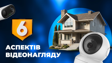 6 ключових аспектів для вибору систем відеоспостереження для приватного будинку