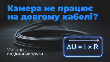 Камера не працює на довгому кабелі? Усе про падіння напруги