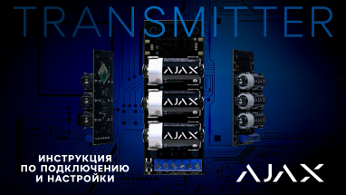 Инструкция по подключению и настройке AJAX Transmitter