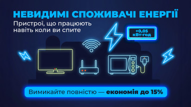 Куди зникає світло: топ приладів, що з’їдають ваш бюджет