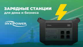 Высокотехнологичные зарядные станции HYXiPower для дома и бизнеса