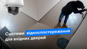Системи відеоспостереження для вхідних дверей: 5 правил