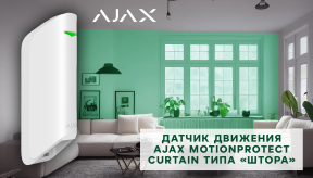 Датчик движения Ajax MotionProtect Curtain типа «штора»