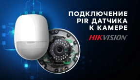 Подключение PIR датчика к камере Hikvision