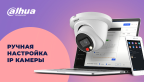Ручная настройка IP камеры видеонаблюдения Dahua Technology