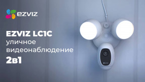 EZVIZ LC1C: Решение для наружной безопасности «два в одном»