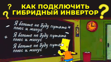 Как подключить гибридный инвертор: правильный алгоритм работ