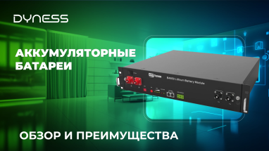 Преимущества использования аккумуляторных батареи Dynеss