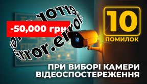 Як вибрати камери відеоспостереження: 10 помилок, що коштують тисячі гривень