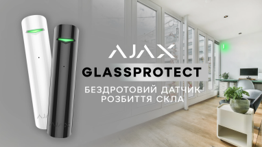 Ajax GlassProtect – бездротовий датчик розбиття скла