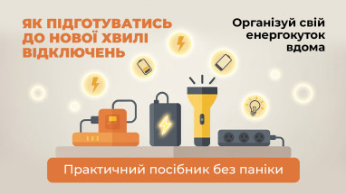 Як підготуватись до нової хвилі відключень: організовуємо "енергокуток" вдома