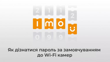 Як дізнатися пароль за замовчуванням до Wi-Fi камер на прикладі IMOU