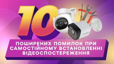 10 поширених помилок під час самостійного встановлення відеоспостереження