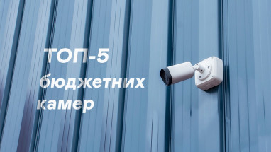 ТОП-5 бюджетних камер: професійних систем до відеоняні