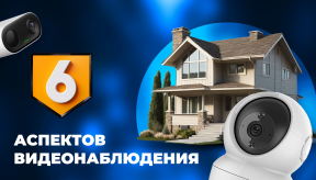 6 ключевых аспектов для выбора систем видеонаблюдения для частного дома