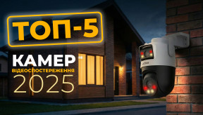ТОП-5 камер відеоспостереження 2025 року: огляд найпопулярніших моделей