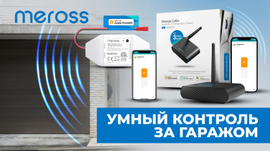 Умный контроль за гаражом: как Meross MSG100HK(EU) и MSG200HK(EU) меняют подход к автоматизации