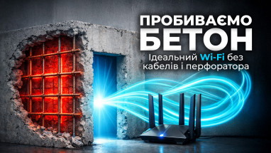 Пробиваємо бетон: Як отримати стабільний Wi-Fi у «панельці» без перфоратора (Гід 2026)