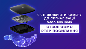 Як підключити камеру до сигналізації AJAX SYSTEMS. Створюємо RTSP посилання