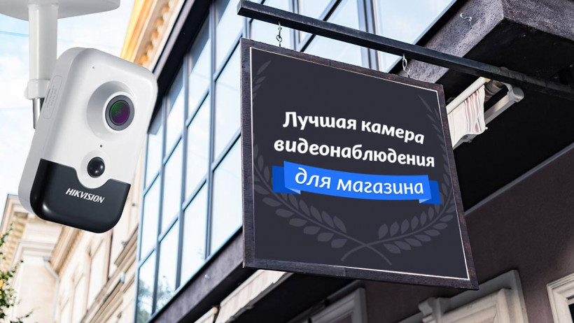 Система видеонаблюдения для магазина на базе оборудования Hikvision — рублей под ключ