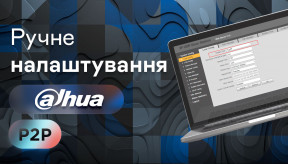 Ручне налаштування відеокамери Dahua
