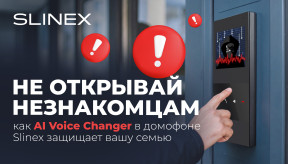 Не открывай незнакомцам: как AI Voice Changer в домофоне Slinex защищает твою семью