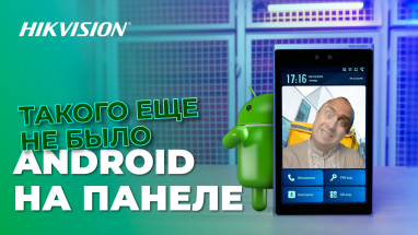 Hikvision DS-KD9633-E6: панель вызова на Android Такого вы точно не видели!