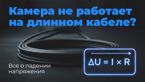Камера не работает на длинном кабеле? Все о падении напряжения