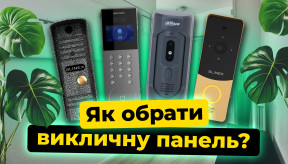 Як вибрати панель виклику для домофона?