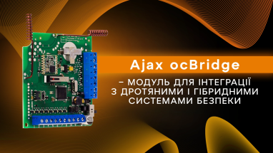 Ajax ocBridge – модуль для інтеграції з дротяними і гібридними системами безпеки