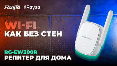 Ruijie Reyee RG-EW300R: функциональный и доступный репитер для дома